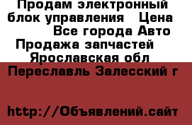 Продам электронный блок управления › Цена ­ 7 000 - Все города Авто » Продажа запчастей   . Ярославская обл.,Переславль-Залесский г.